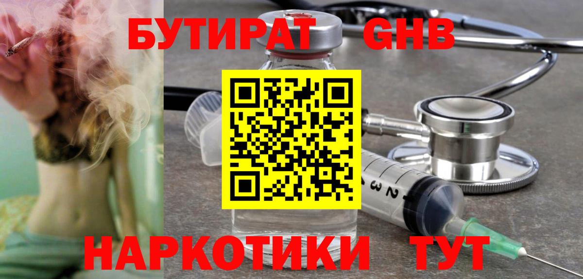Бутират бутандиол  Вход с VPN  Дмитров 