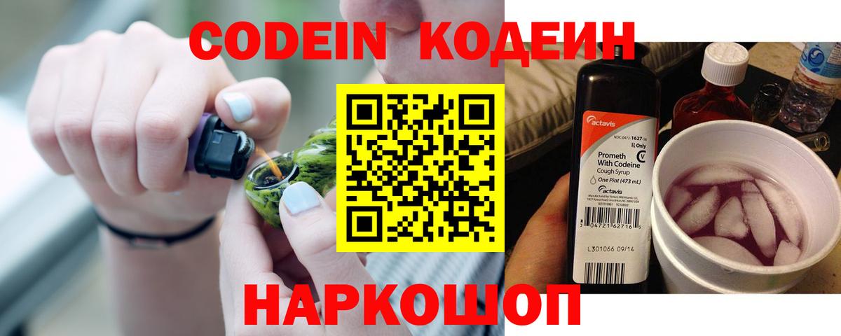 Codein напиток Lean (лин)  Codein Purple Drank  Дмитров  Вход с VPN 